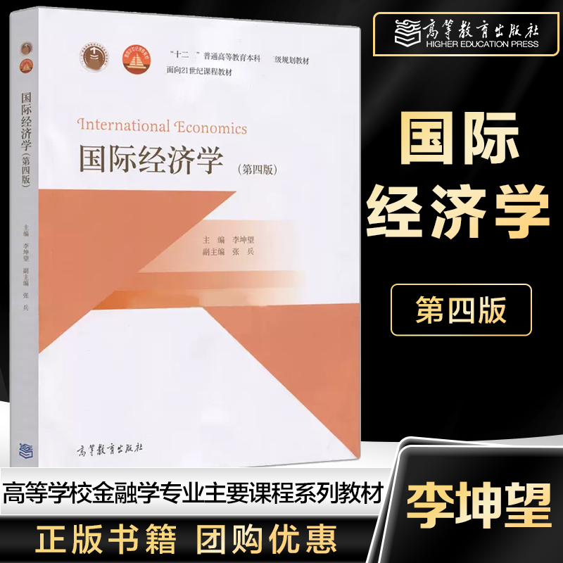 国际经济学 第四版 第4版 李坤望 高等教育出版社