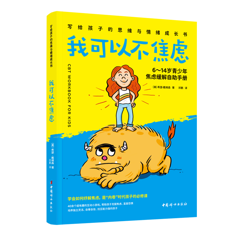 我可以不焦虑：6~14岁青少年焦虑缓解自助手册 写给孩子的思维与情绪成长书三四五六年级课外阅读书籍 中国妇女出版社新华书店正版
