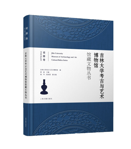 正版  新书--吉林大学考古与艺术博物馆馆藏文物丛书：瓷器卷(精装） 无 上海古籍