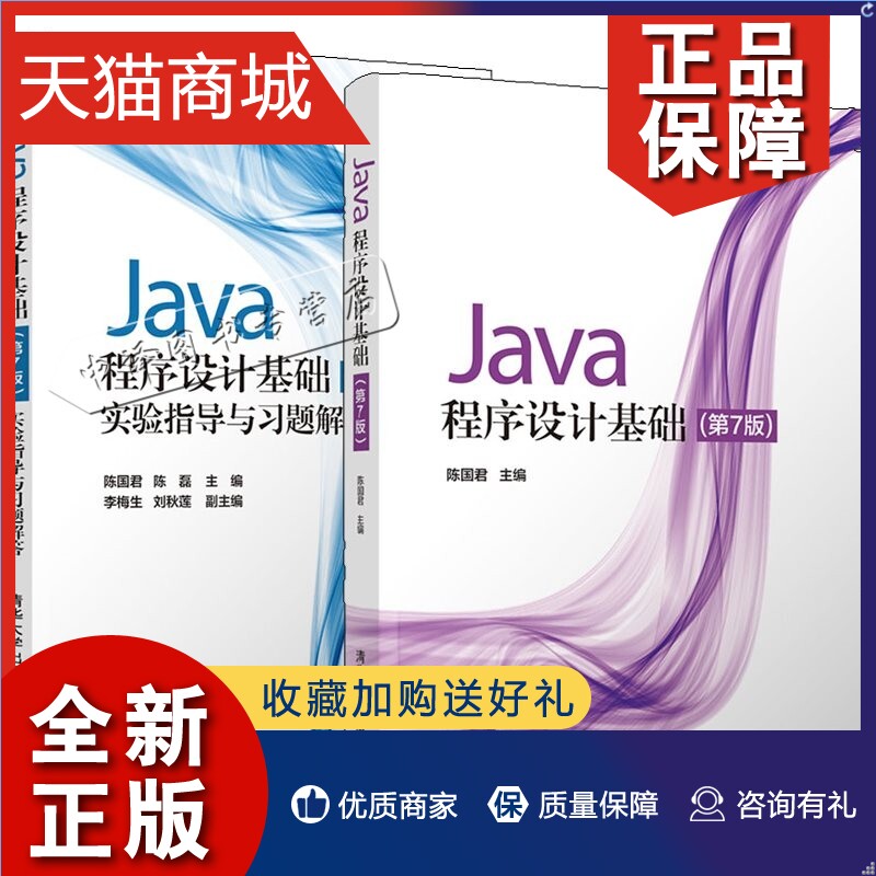 正版 Java程序设计基础 陈国君 第7版第七版 教材+实验指导与习题解答 清华大学 Java语言程序设计入门书编程语言 大学计算机教材