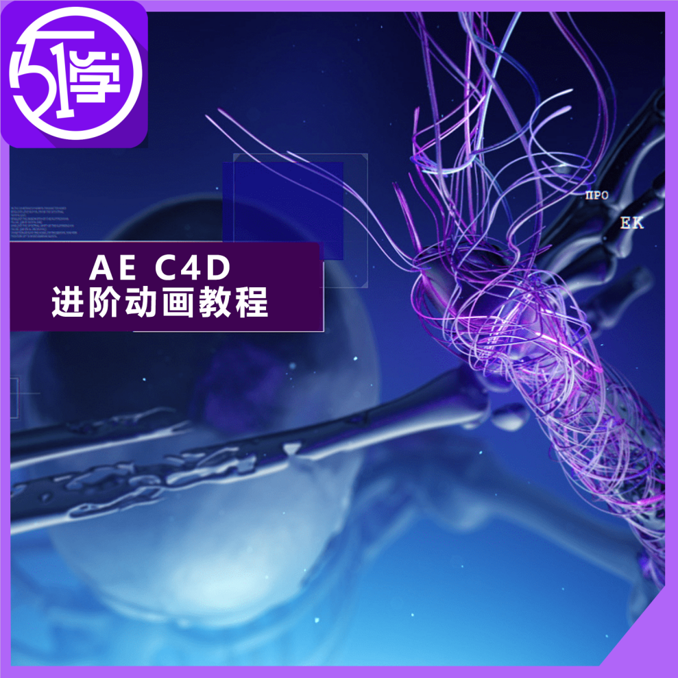 AE C4D渲染进阶商业综合案例动画流体粒子栏目包装教程带学习素材