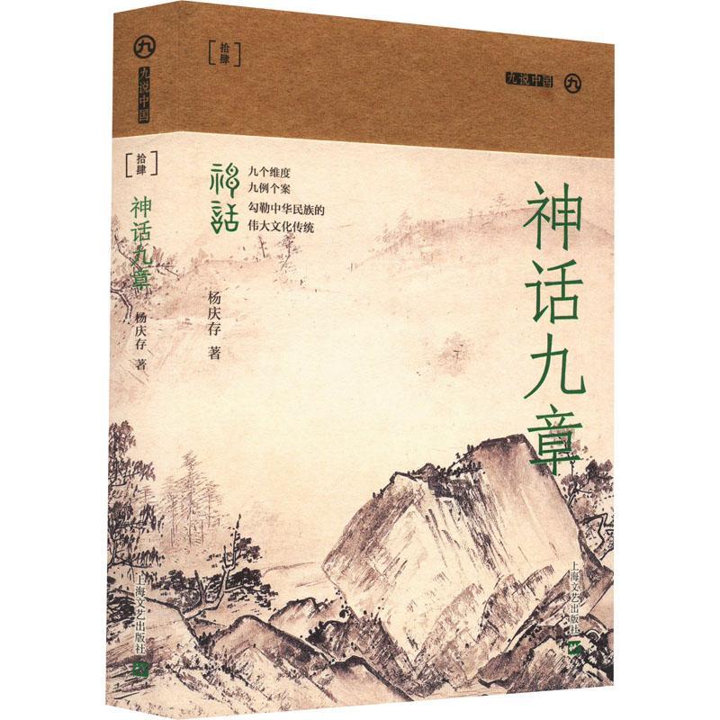神话九章 杨庆存   哲学宗教书籍