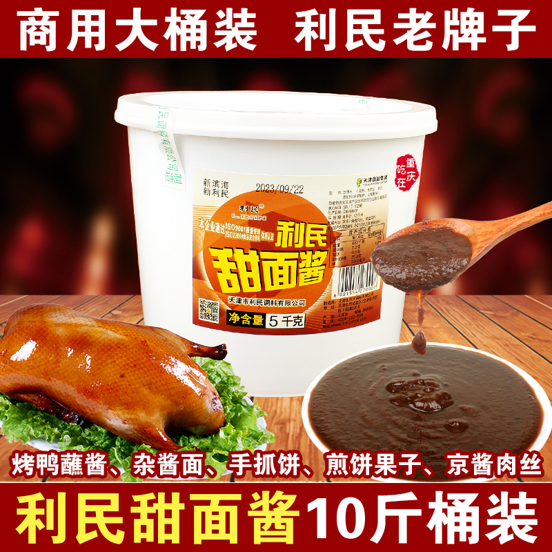 正宗天津利民甜面酱5Kg商用10斤桶 葱伴侣烤鸭蘸酱杂酱面煎饼果子