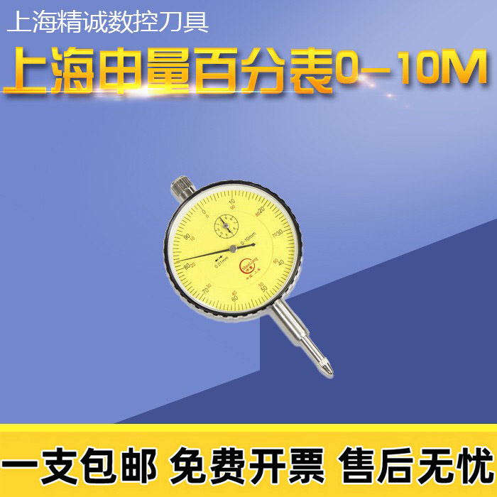 。上海申量百分表指示表校表防震百分表头0-3 0-5M 0-M10精度0.01