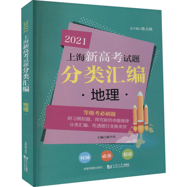 【正版包邮】 上海新高考试题分类汇编 地理 2021 蔺少亮 成都地图出版社