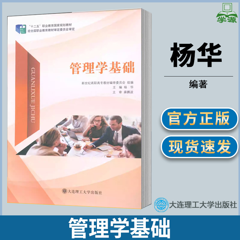 管理学基础 杨华  经济管理 管理类 高职教材 大连理工大学出版社