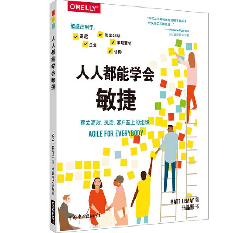 人人都能学会敏捷 [美]马特·勒梅（Matt LeMay）著 中国电力出版社 一般工业技术 新华书店正版图书籍