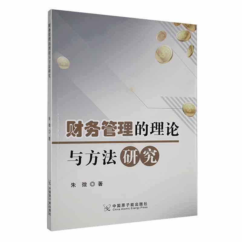 RT 正版 财务管理的理论与方法研究9787522124056 朱微中国原子能出版社