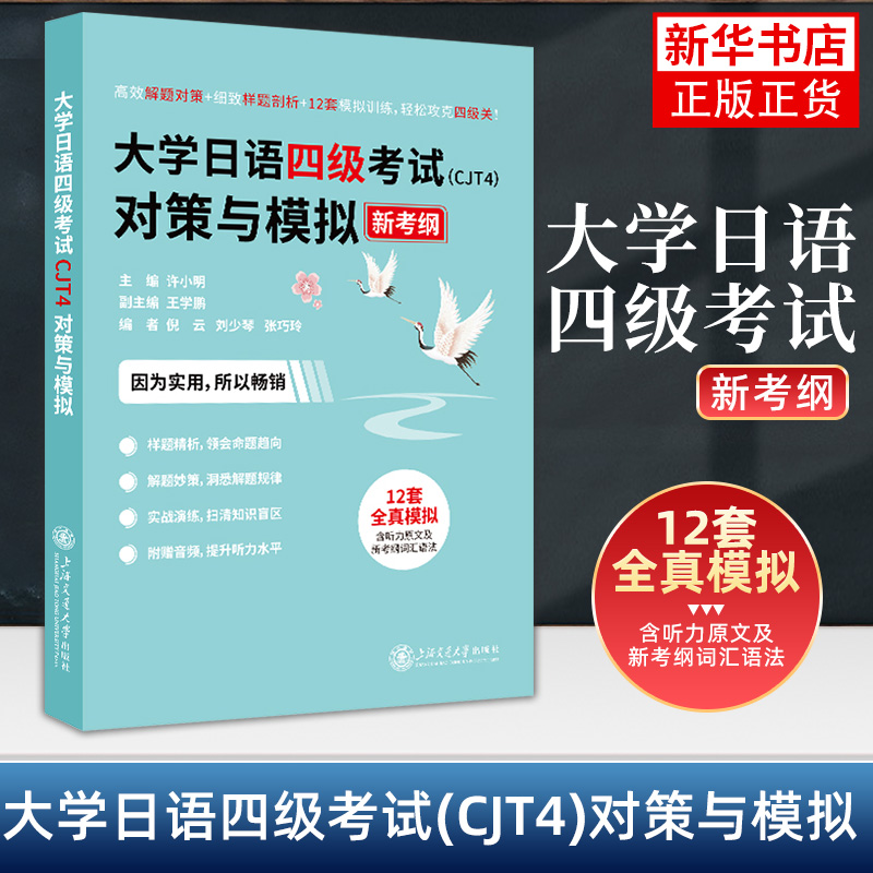 大学日语四级考试（CJT4）对策与模拟 许小明 主编 样题剖析 12套全真模拟 上海交通大学出版社 新华正版书籍