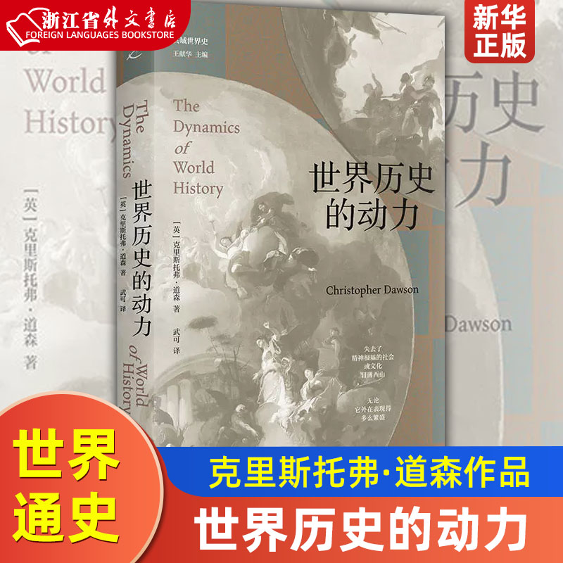 世界历史的动力 共域世界史 克里斯托弗道森作品比肩西方的没落汤因比历史研究上海书店出版社世界通史