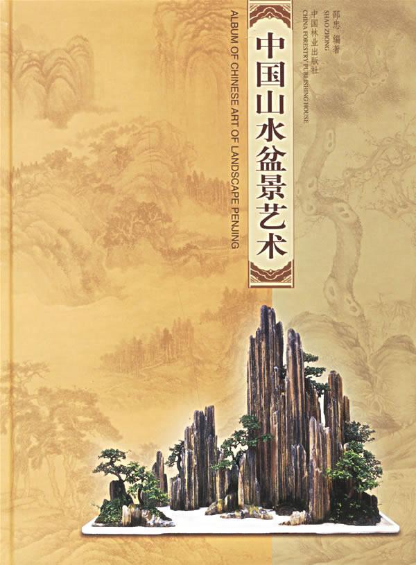 [rt] 中国山水盆景艺术:[图集] 9787503829154  邵忠 中国林业出版社 农业、林业
