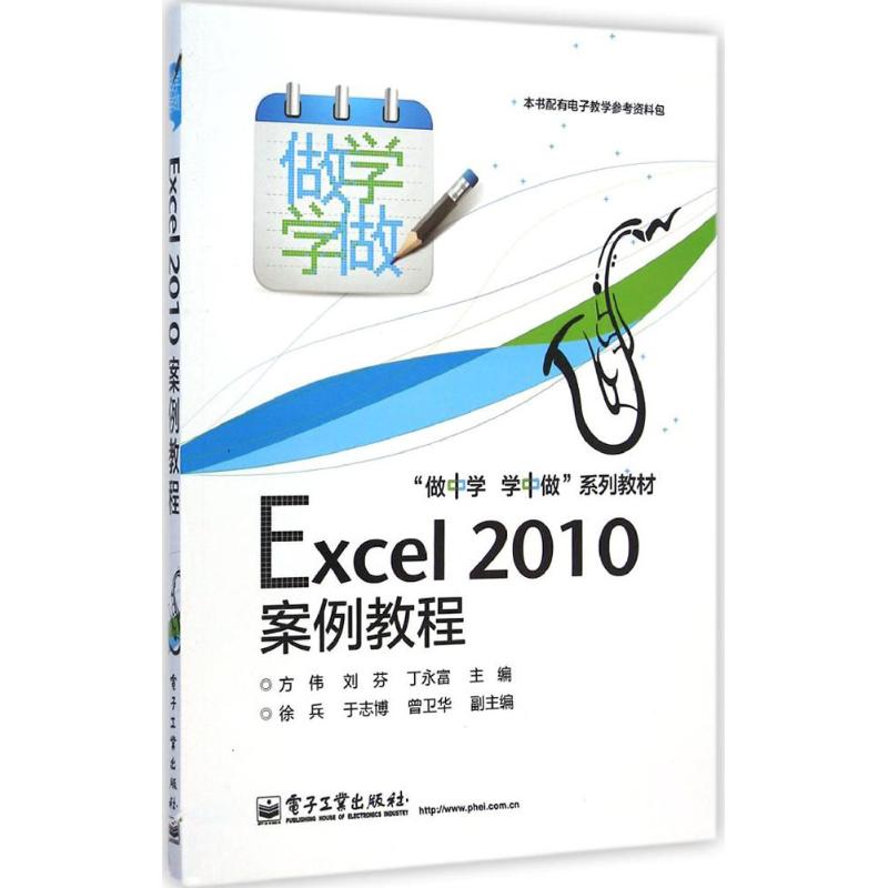 Excel 2010 案例教程：方伟,刘芬,丁永富 主编 大中专理科计算机 大中专 电子工业出版社 图书