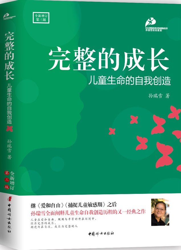 中国妇女    完整的成长：儿童生命的自我创造     孙瑞雪