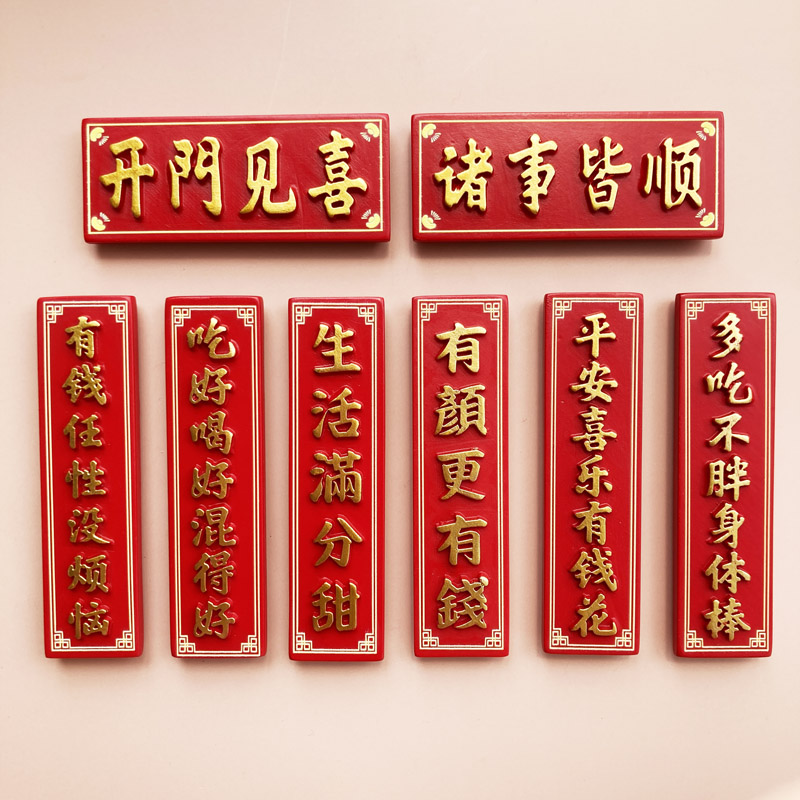 立体树脂喜庆文字日富一日创意冰箱磁性贴小对联中国风中式装饰