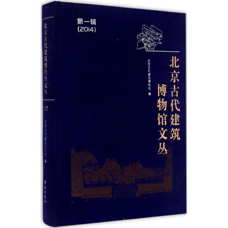 正版北京古代建筑博物馆文丛第一辑2014北京古代建筑博物馆编