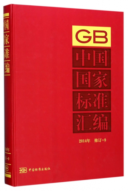正版中国国家标准汇编2014年修订9中国标准出版社编