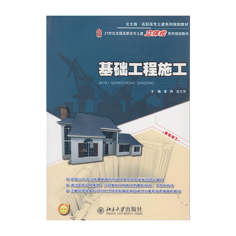 正版 基础工程施工 9787301209172 北京大学出版社