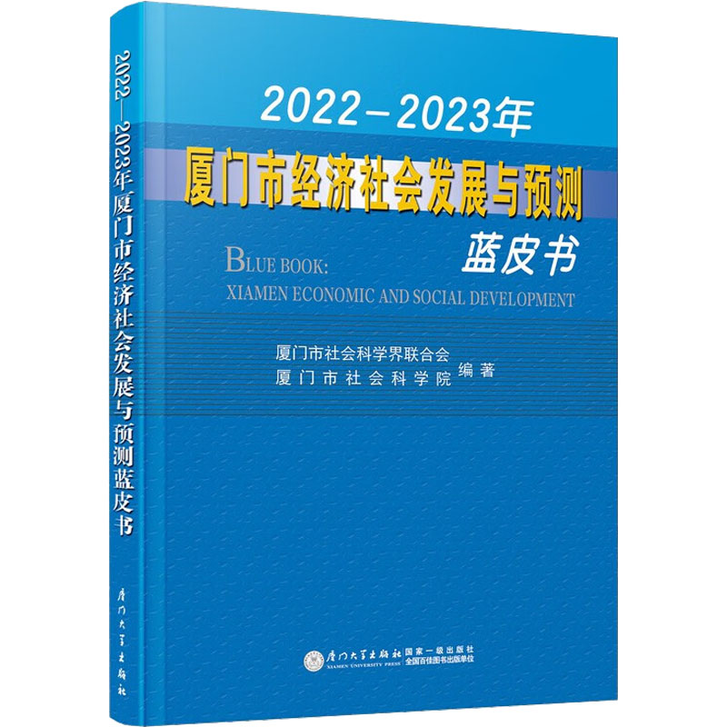 2022-2023年厦门市经济社会发展与预测蓝皮书 厦门市社会科学联合会,厦门市社会科学院 编 厦门大学出版社