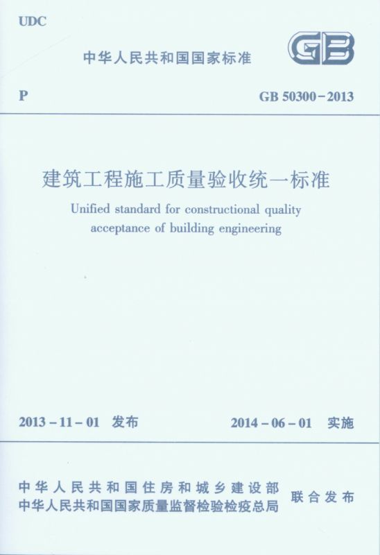 建筑工程施工质量验收统一标准(GB50300-2013)/中华人民共和国国家标准