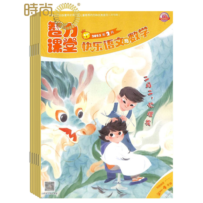 智力课堂快乐语文与数学（3-4年级）2024年6月起订全年杂志订阅新刊 1年共12期中国少年儿童出版社