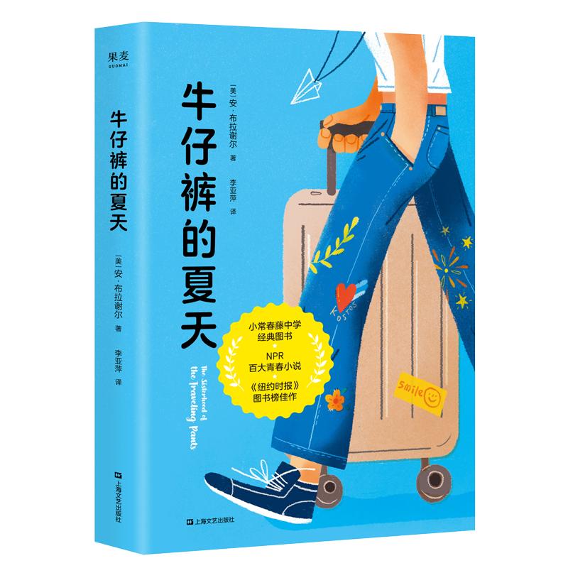 牛仔裤的夏天1 安·布拉谢尔 外国现当代文学 文学 上海文艺出版社