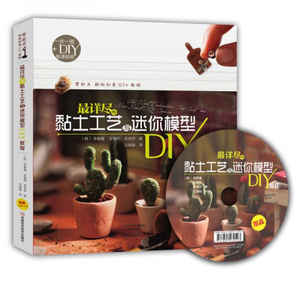 正版包邮9787534976568最详尽的黏土工艺与迷你模型DIY教程(赠光盘)