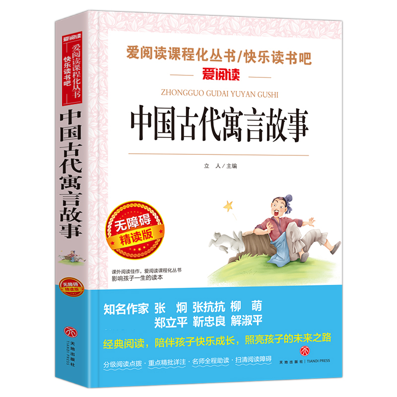 中国古代寓言故事 无障碍精读版 爱阅读语文丛书 7-9-