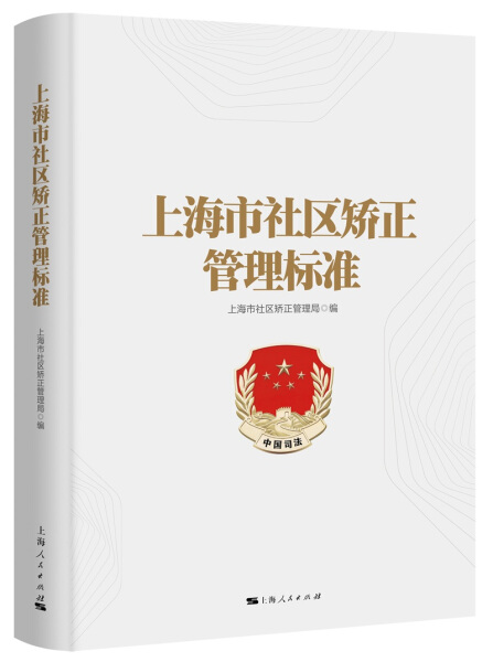 （正版包邮）上海市社区矫正管理标准9787208154919上海人民编者:陈耀鑫