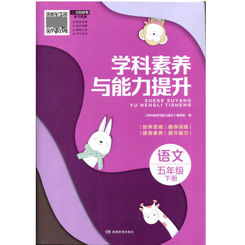 学科素养与能力提升·语文五年级下册（人教版） 湖南教育出版社 新华书店正版图书