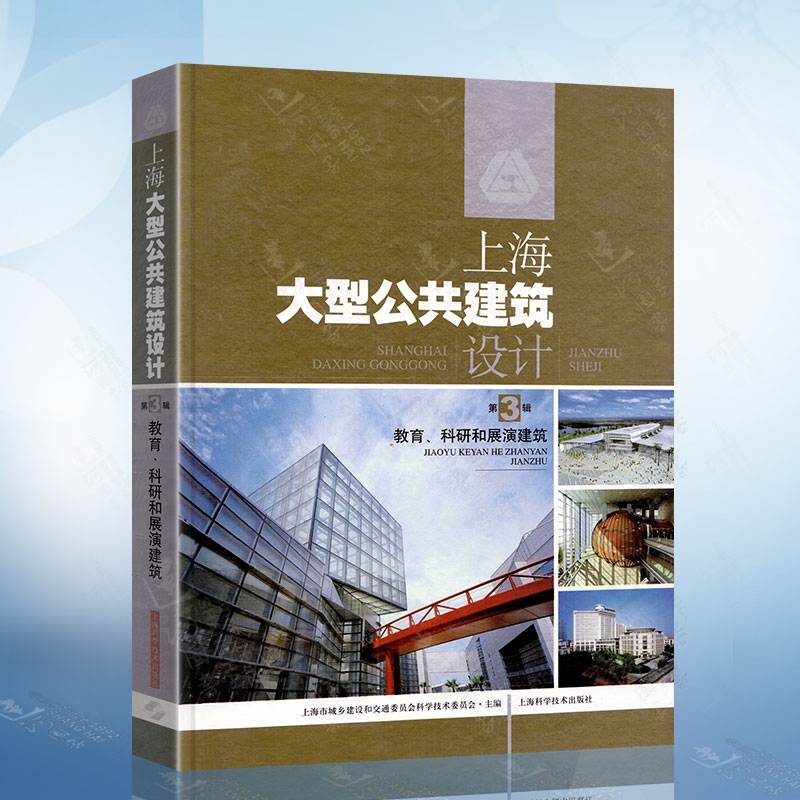 上海大型公共建筑设计（第3辑）教育.科研和展演建筑 上海科学技术出版社 9787532399987