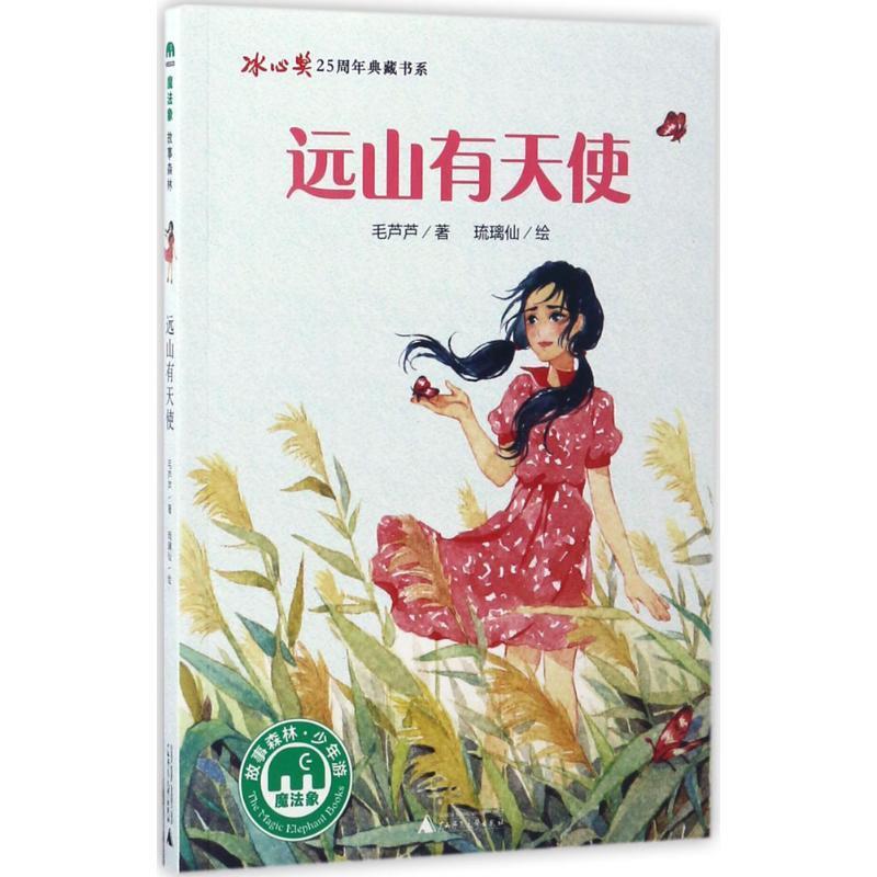 【文】 (2019年）远山有天使 9787549595013 广西师范大学出版社