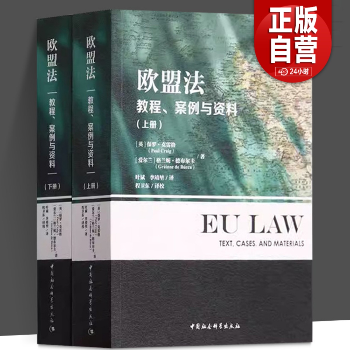 全2册 欧盟法(教程案例与资料上下册)法律书籍 法律案例 法律知识读物 保罗·克雷格 格兰妮·德布尔卡著  中国社会科学出版社