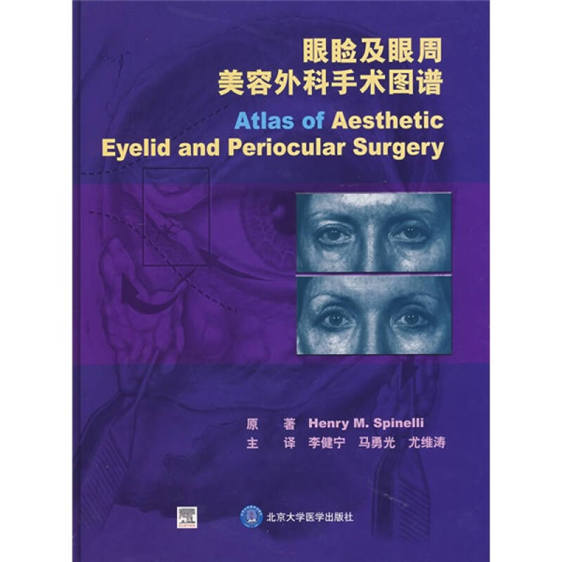 【正版包邮】 眼睑及眼周美容外科手术图谱 （美）斯皮内利 北京医科大学出版社