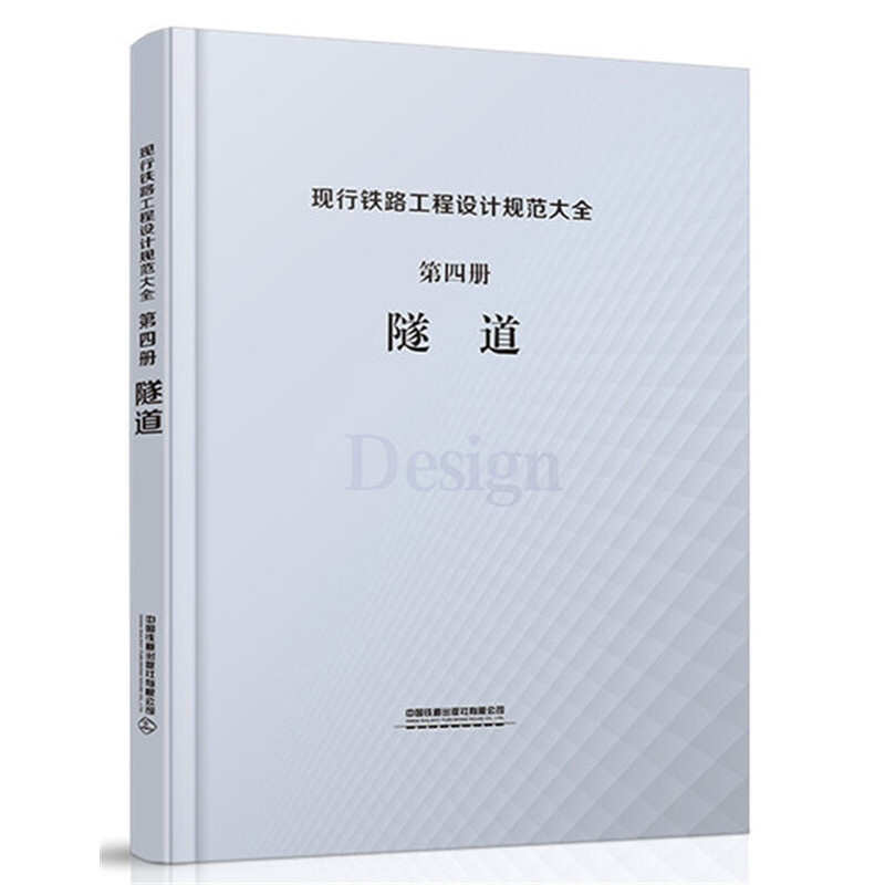 正版现行铁路工程设计规范大全第四册隧道中国铁道出版社有限公司著