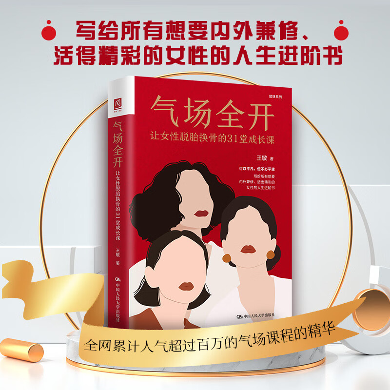 气场全开：让女性脱胎换骨的31堂成长课 中国人民大学出版社  正版