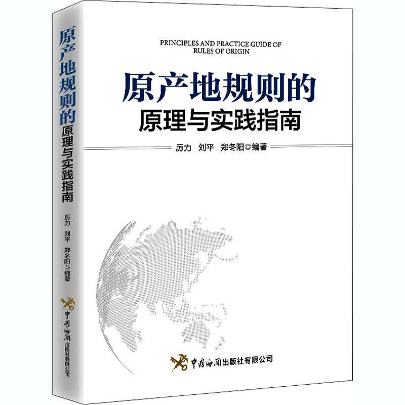 全新正版 原产地规则的原理与实践指南 中国海关出版社有限公司 9787517504818