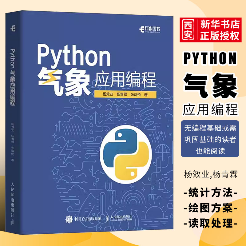 正版Python气象应用编程 人民邮电出版社 python数据处理数据可视化numpy pandas气象领域代码应用python编程从入门到精通实战书