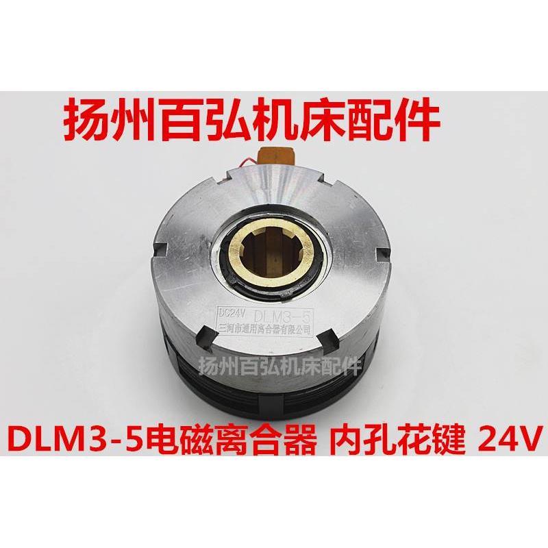 DC24V电磁离合器DLM3-5/3-5A 南京钻床/齐齐哈尔铣床/兰溪机床
