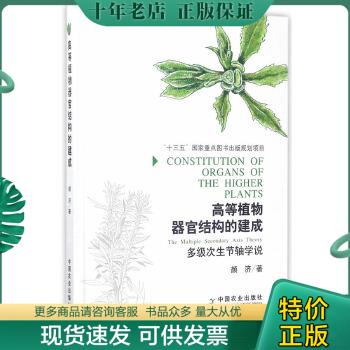 正版包邮高等植物器官结构的建成 9787109227910 颜济 中国农业出版社