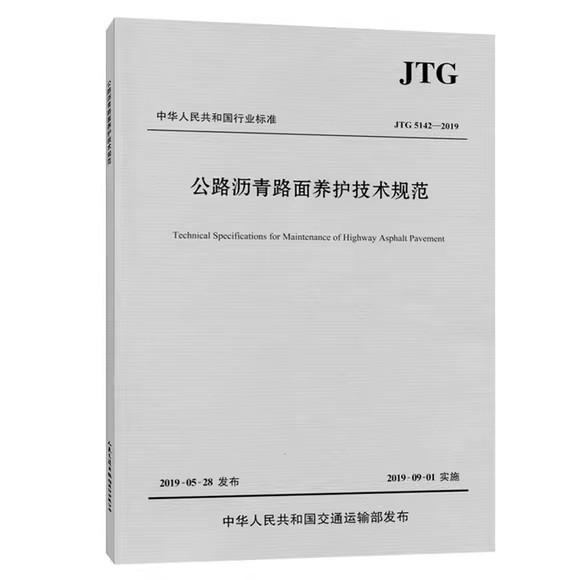 公路沥青路面养护技术规范（JTG 5142—2019）中华人民共和国交通运输部发布 人民交通出版社9787114156120
