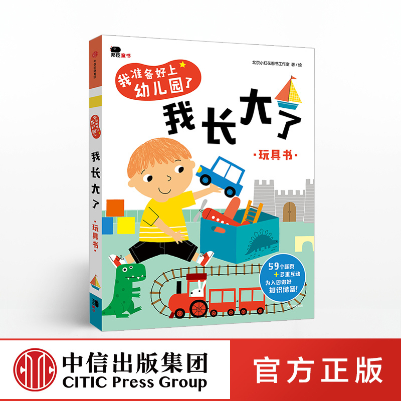 【2-4岁】我准备好上幼儿园了 我长大了 玩具书 北京小红花图书工作室 著绘 中信童书 启蒙认知 正版书籍