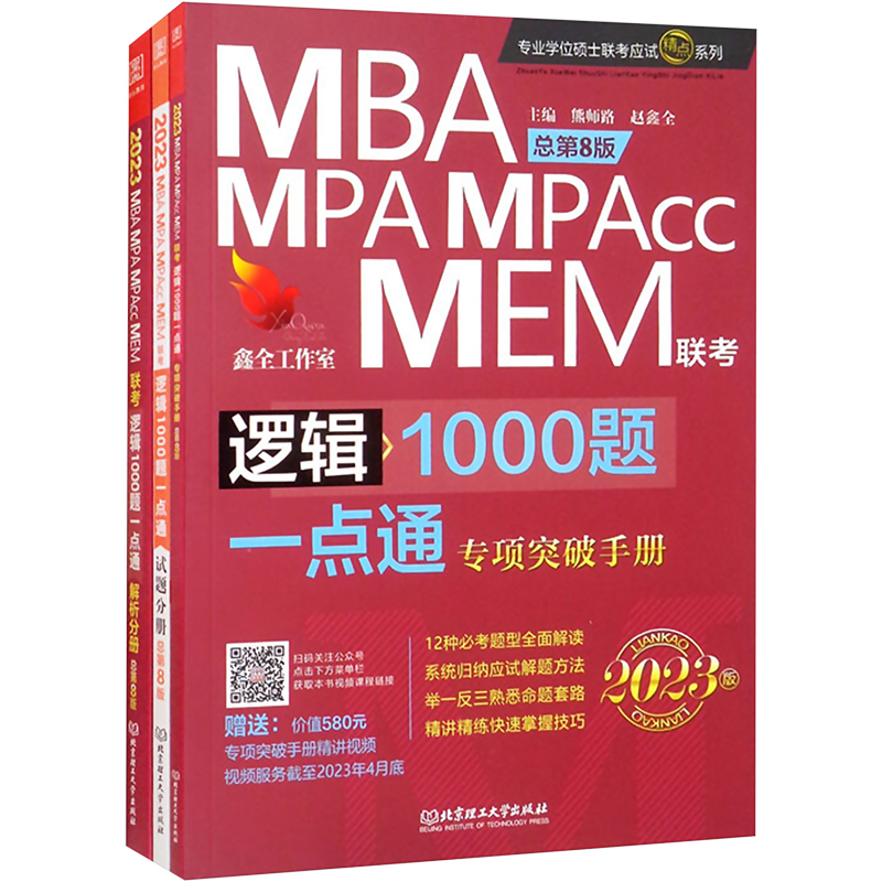 逻辑1000题一点通 MBA、MPA、MPAcc、MEM联考 总第9版 2024版(全3册) MBA、MPA 经管、励志 华龄出版社