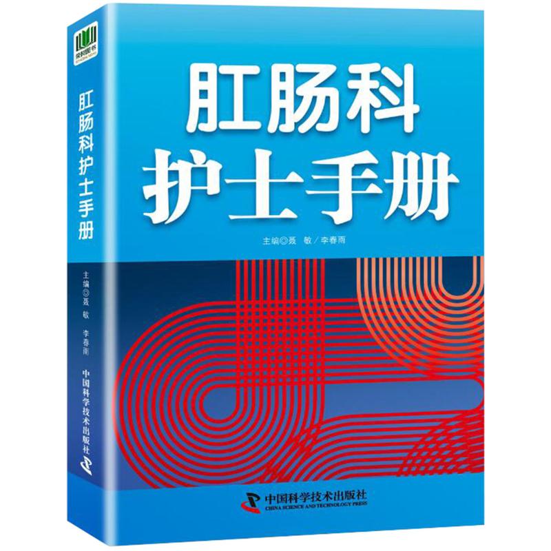 肛肠科护士手册9787504680020中国科学技术出版社