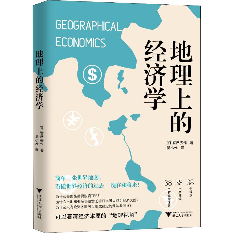 地理上的经济学 (日)宮路秀作 著 浙江大学出版社