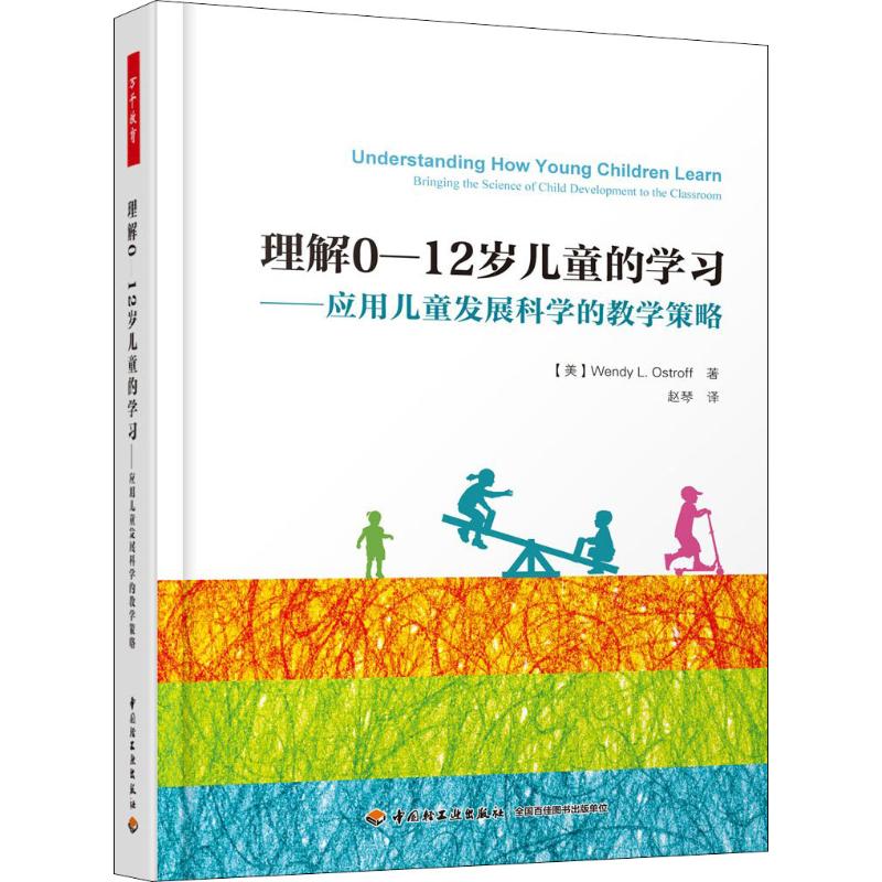 理解0-12岁儿童的学习——应用儿童发展科学的教学策略 中国轻工业出版社 (美)温迪·L.奥斯特罗夫(Wendy L.Ostroff) 著 赵琴 译