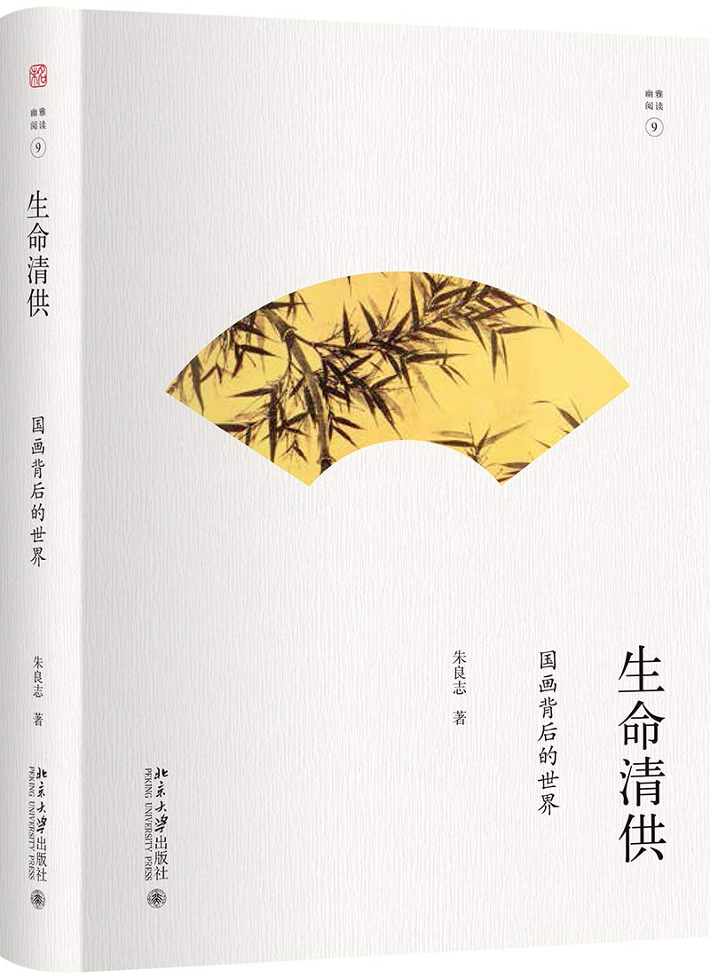 区域包邮   北京大学    幽雅阅读：生命清供——国画背后的世界   朱良志