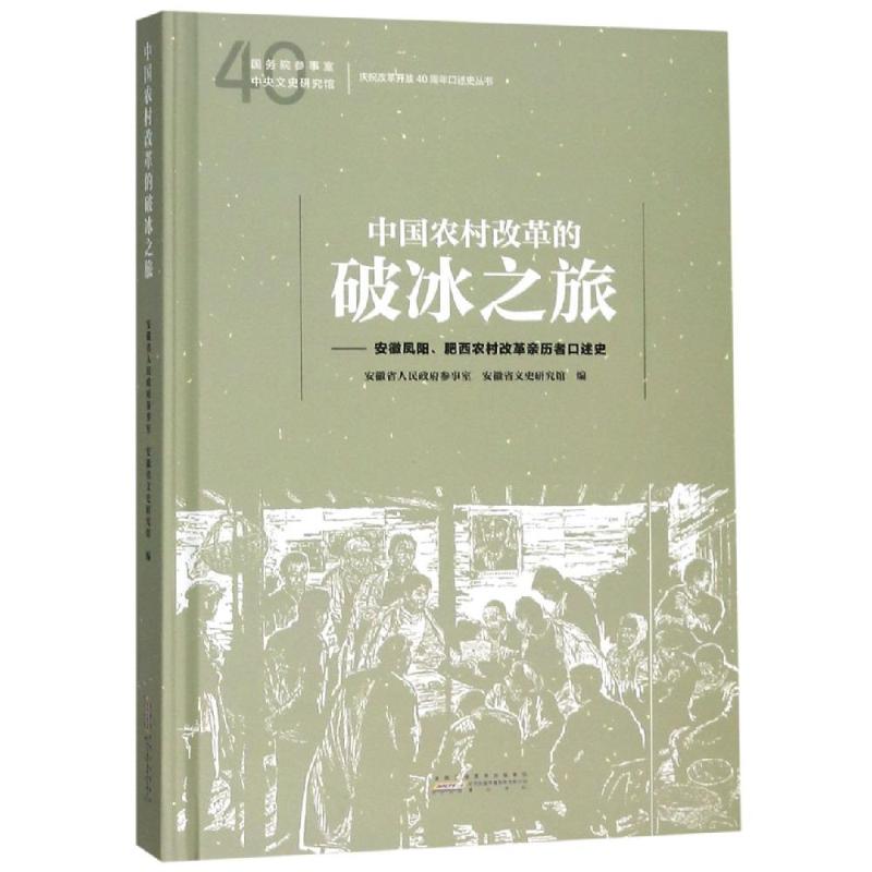 中国农村改革的破冰之旅安徽省文史馆9787546181578经济/经济理论