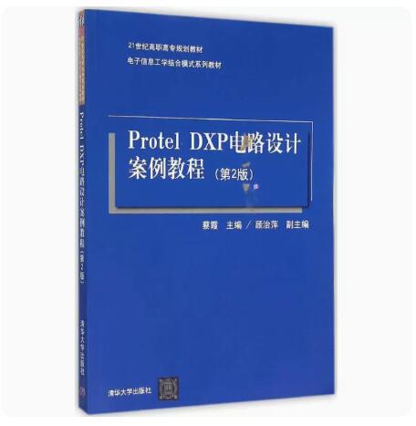 正版现货 Protel DXP电路设计案例教程（第2版）清华大学出版社 9787302400172