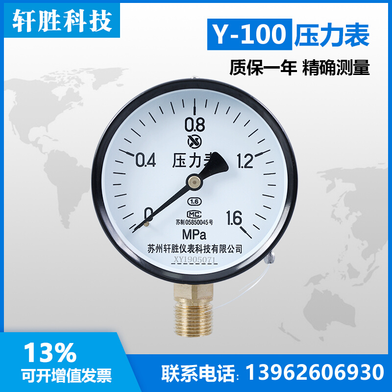 苏州轩胜Y100 1.6MPa 水压表 气压表 油压表 指针式弹簧管压力表