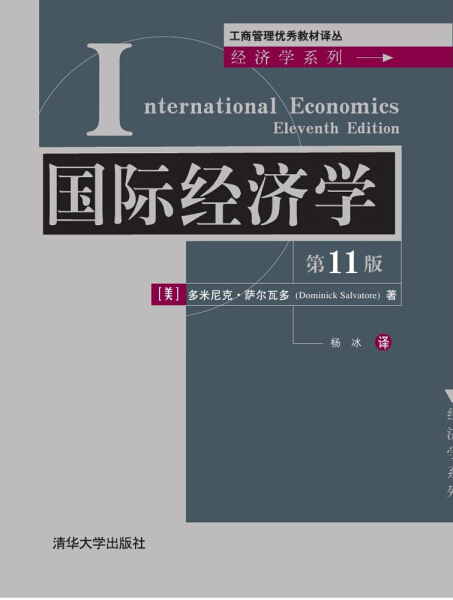 国际经济学(11版) 多米尼克·萨尔瓦多 清华大学9787302408635